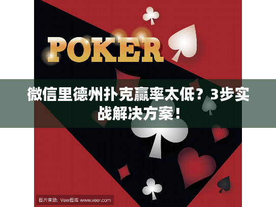 微信里德州扑克赢率太低？3步实战解决方案！