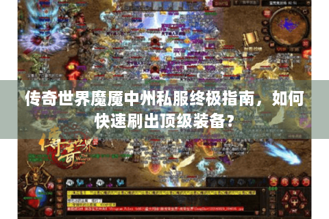 传奇世界魔魇中州私服终极指南，如何快速刷出顶级装备？