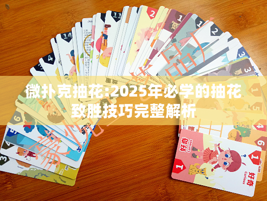 微扑克抽花:2025年必学的抽花致胜技巧完整解析
