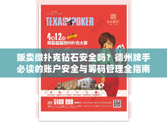 贩卖微扑克钻石安全吗？德州牌手必读的账户安全与筹码管理全指南