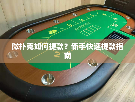 微扑克如何提款？新手快速提款指南