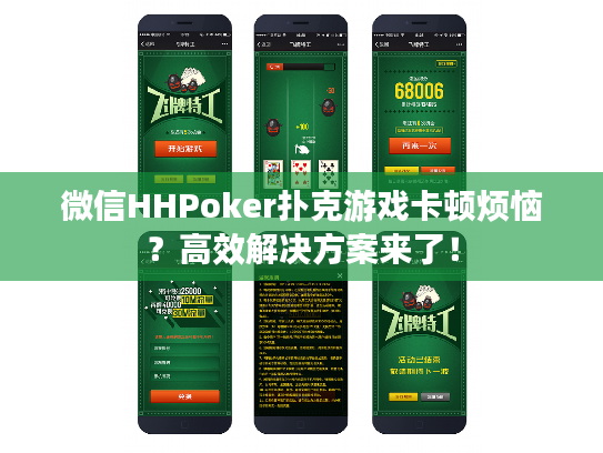 微信HHPoker扑克游戏卡顿烦恼？高效解决方案来了！