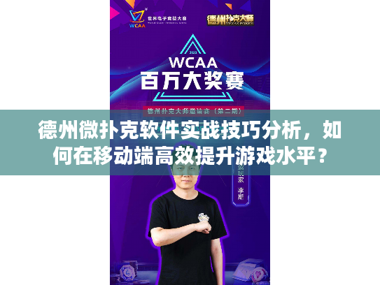 德州微扑克软件实战技巧分析，如何在移动端高效提升游戏水平？