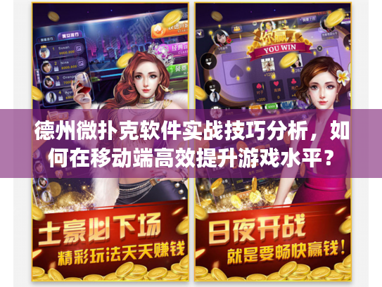 德州微扑克软件实战技巧分析，如何在移动端高效提升游戏水平？