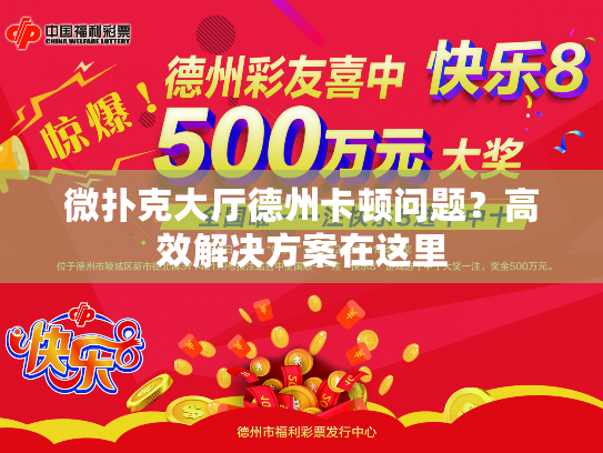 微扑克大厅德州卡顿问题？高效解决方案在这里