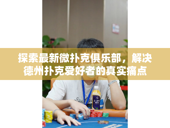 探索最新微扑克俱乐部，解决德州扑克爱好者的真实痛点