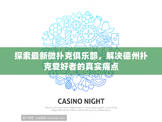 探索最新微扑克俱乐部，解决德州扑克爱好者的真实痛点