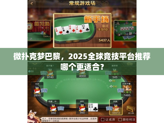 微扑克梦巴黎，2025全球竞技平台推荐哪个更适合？