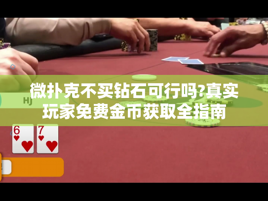 微扑克不买钻石可行吗?真实玩家免费金币获取全指南