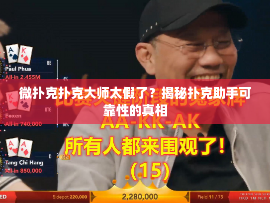 微扑克扑克大师太假了？揭秘扑克助手可靠性的真相