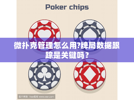 微扑克管理怎么用?牌局数据跟踪是关键吗？