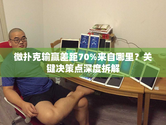微扑克输赢差距70%来自哪里？关键决策点深度拆解