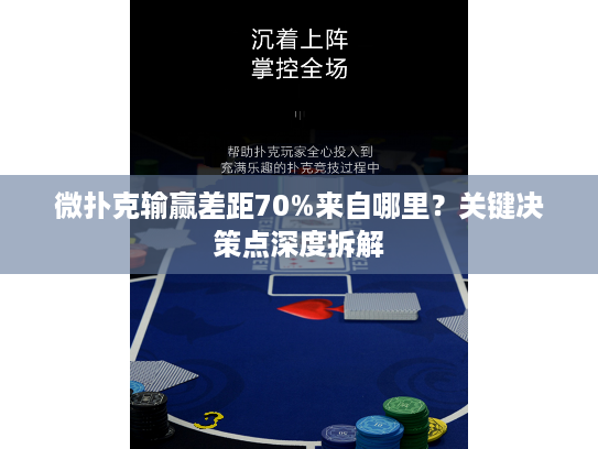 微扑克输赢差距70%来自哪里？关键决策点深度拆解