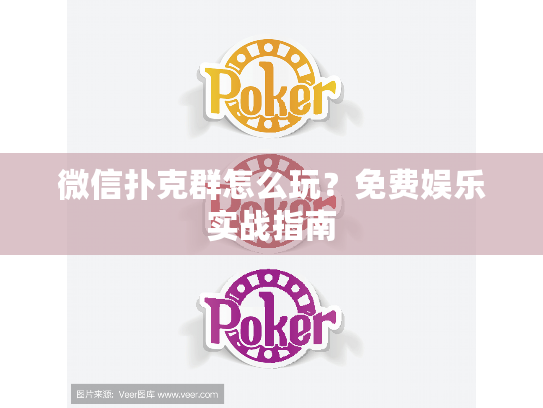 微信扑克群怎么玩？免费娱乐实战指南