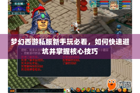 梦幻西游私服新手玩必看，如何快速避坑并掌握核心技巧