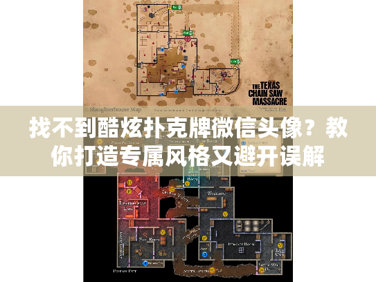 找不到酷炫扑克牌微信头像？教你打造专属风格又避开误解