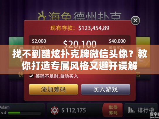 找不到酷炫扑克牌微信头像？教你打造专属风格又避开误解