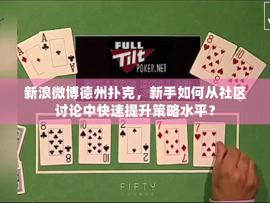 新浪微博德州扑克，新手如何从社区讨论中快速提升策略水平？