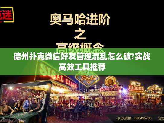 德州扑克微信好友管理混乱怎么破?实战高效工具推荐