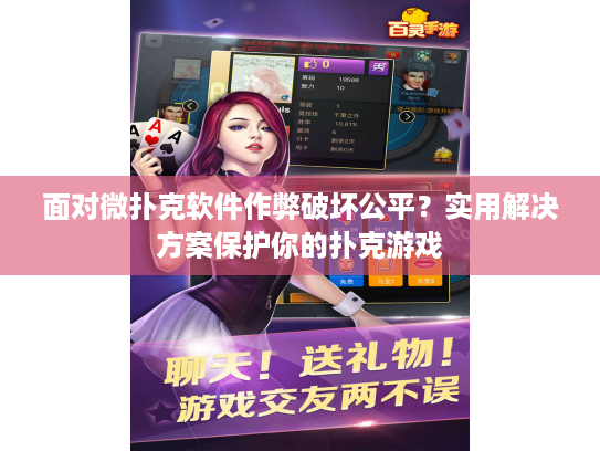 面对微扑克软件作弊破坏公平？实用解决方案保护你的扑克游戏
