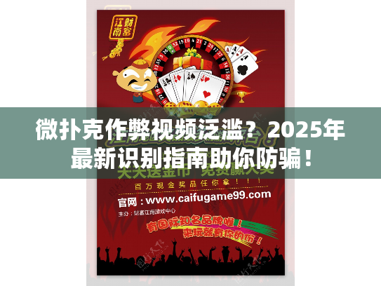 微扑克作弊视频泛滥？2025年最新识别指南助你防骗！
