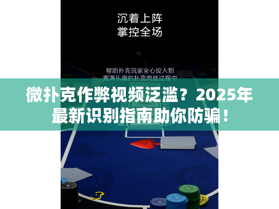 微扑克作弊视频泛滥？2025年最新识别指南助你防骗！
