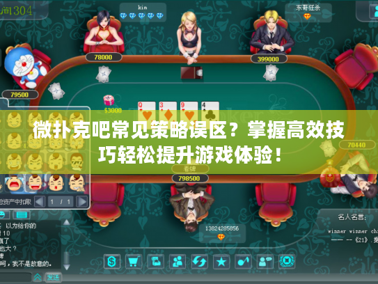 微扑克吧常见策略误区？掌握高效技巧轻松提升游戏体验！