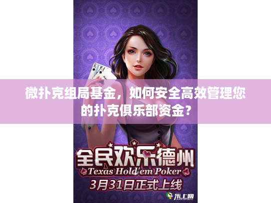 微扑克组局基金，如何安全高效管理您的扑克俱乐部资金？