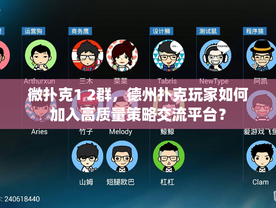 微扑克1 2群，德州扑克玩家如何加入高质量策略交流平台？