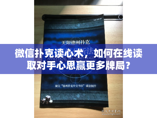 微信扑克读心术，如何在线读取对手心思赢更多牌局？