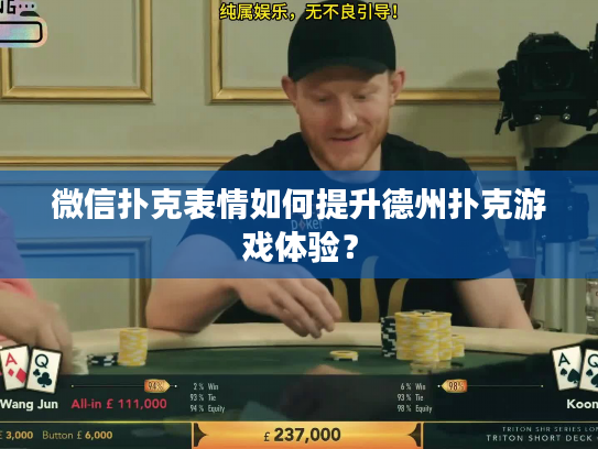 微信扑克表情如何提升德州扑克游戏体验？