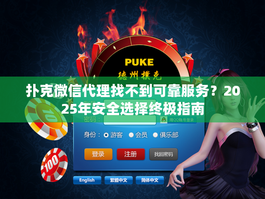 扑克微信代理找不到可靠服务？2025年安全选择终极指南