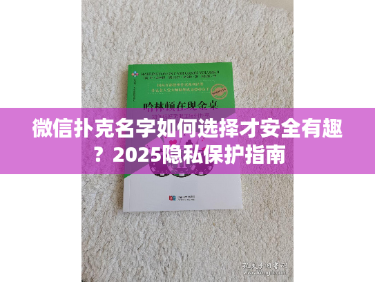 微信扑克名字如何选择才安全有趣？2025隐私保护指南