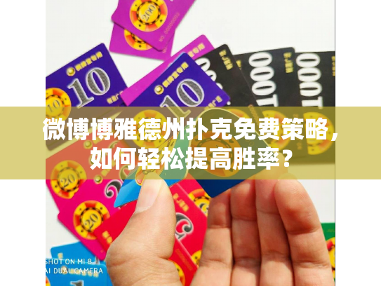 微博博雅德州扑克免费策略，如何轻松提高胜率？
