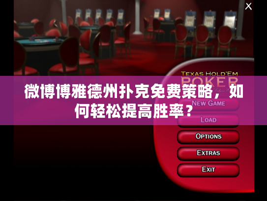 微博博雅德州扑克免费策略，如何轻松提高胜率？
