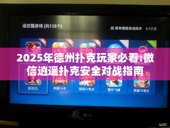 2025年德州扑克玩家必看:微信逍遥扑克安全对战指南