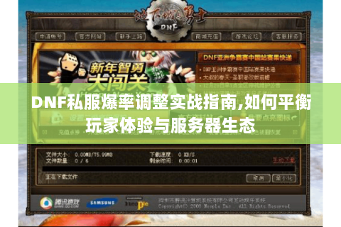 DNF私服爆率调整实战指南,如何平衡玩家体验与服务器生态