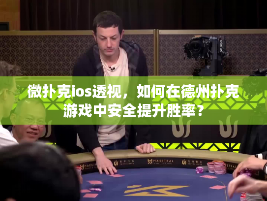 微扑克ios透视，如何在德州扑克游戏中安全提升胜率？
