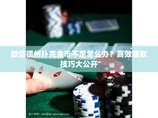 微信德州扑克金币不足怎么办？高效赚取技巧大公开