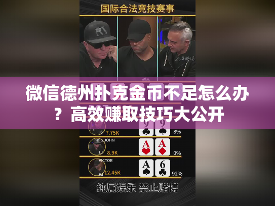 微信德州扑克金币不足怎么办？高效赚取技巧大公开