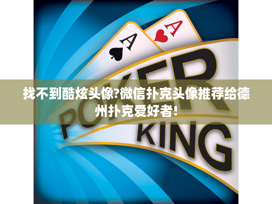 找不到酷炫头像?微信扑克头像推荐给德州扑克爱好者!