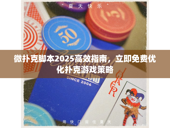 微扑克脚本2025高效指南，立即免费优化扑克游戏策略
