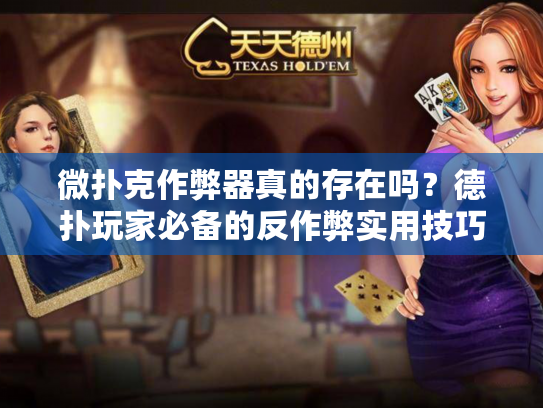 微扑克作弊器真的存在吗？德扑玩家必备的反作弊实用技巧