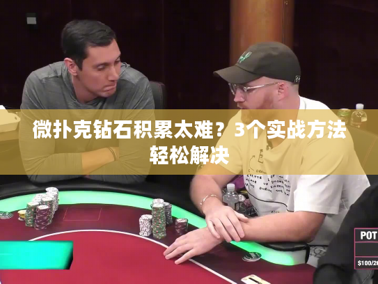 微扑克钻石积累太难？3个实战方法轻松解决