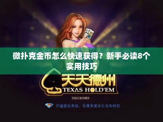 微扑克金币怎么快速获得？新手必读8个实用技巧