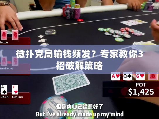 微扑克局输钱频发？专家教你3招破解策略