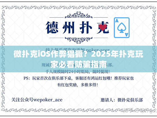 微扑克iOS作弊猖獗？2025年扑克玩家必看防骗指南