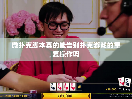 微扑克脚本真的能告别扑克游戏的重复操作吗