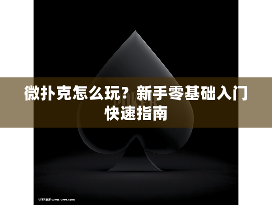 微扑克怎么玩？新手零基础入门快速指南
