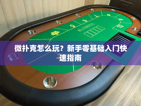 微扑克怎么玩？新手零基础入门快速指南